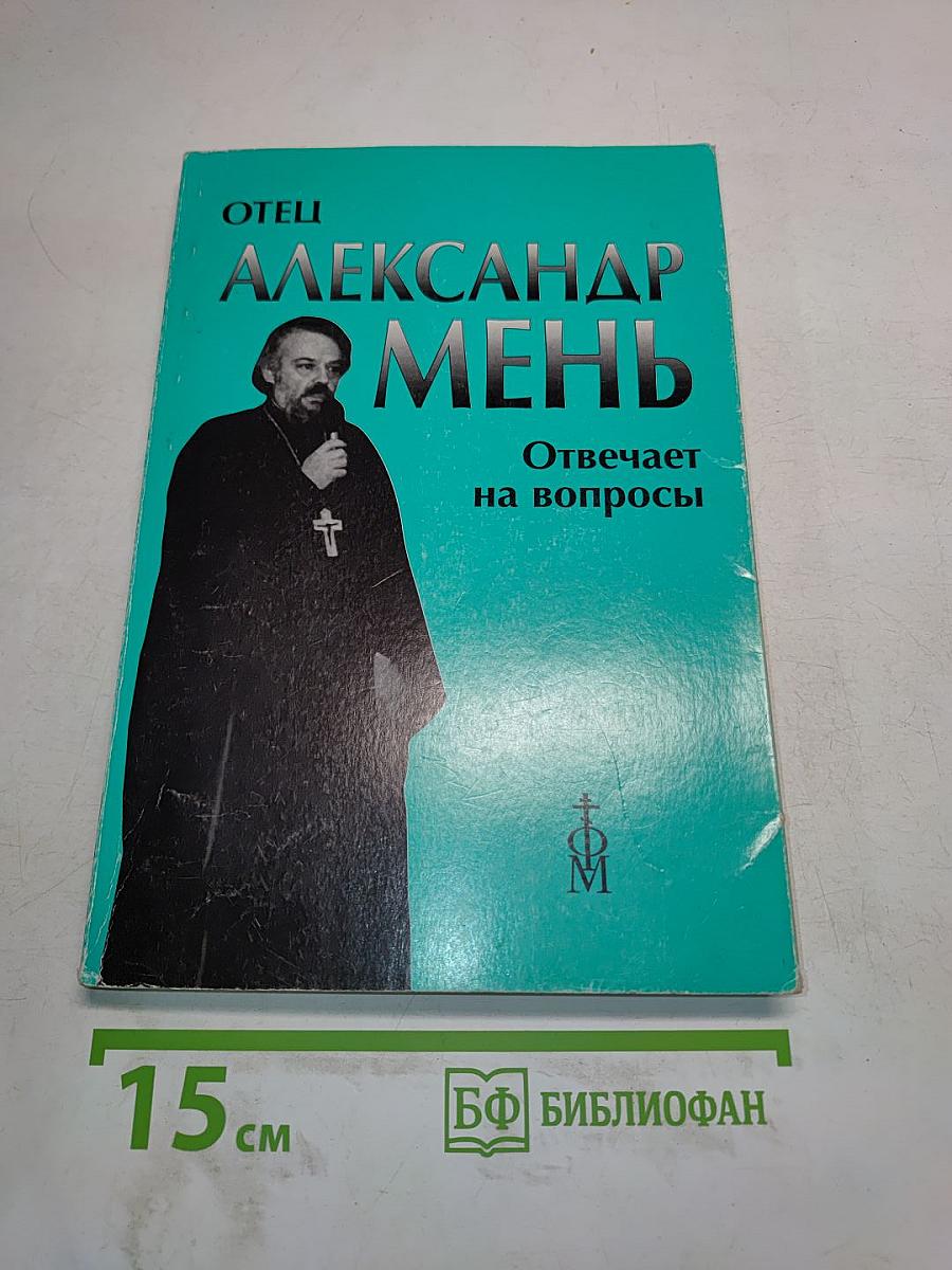 Отец Александр Мень отвечает на вопросы