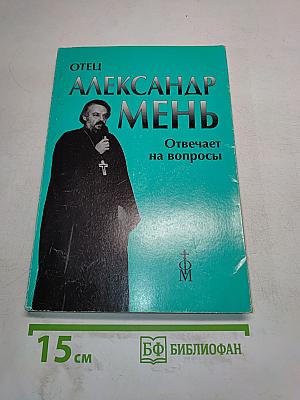 Отец Александр Мень отвечает на вопросы