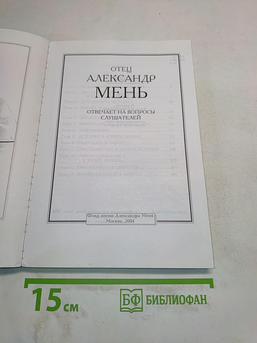 Отец Александр Мень отвечает на вопросы