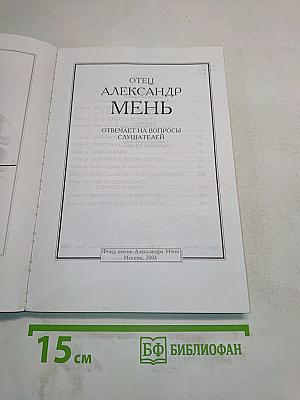 Отец Александр Мень отвечает на вопросы