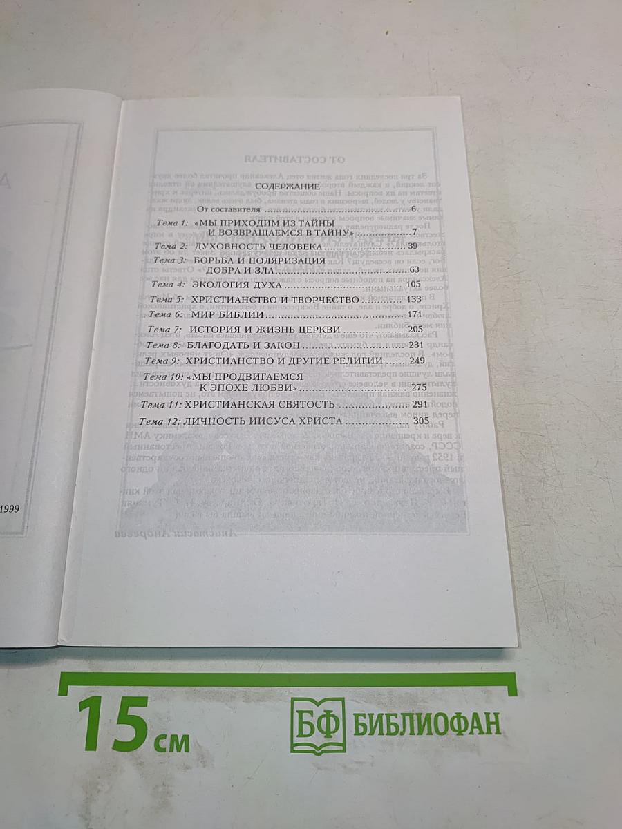 Отец Александр Мень отвечает на вопросы