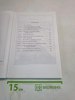 Отец Александр Мень отвечает на вопросы