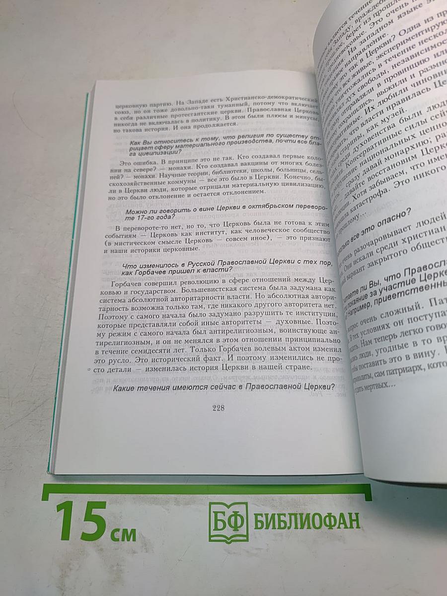 Отец Александр Мень отвечает на вопросы