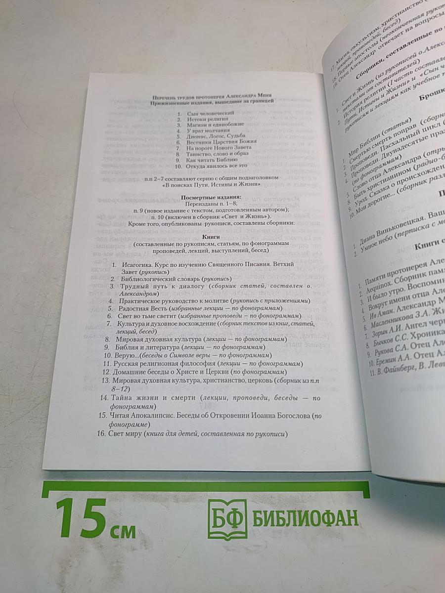 Отец Александр Мень отвечает на вопросы