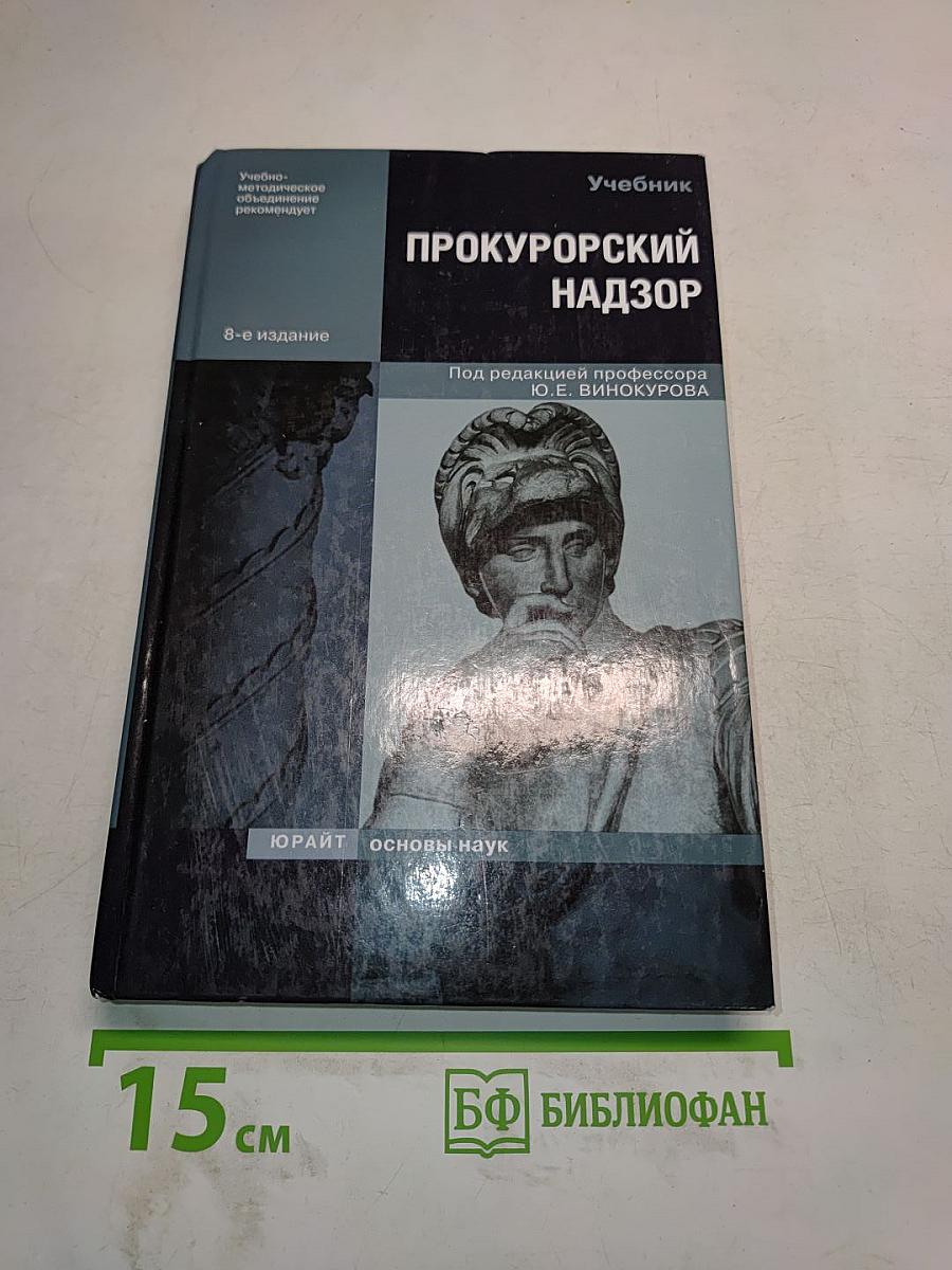 Прокурорский надзор