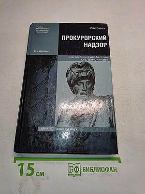 Прокурорский надзор