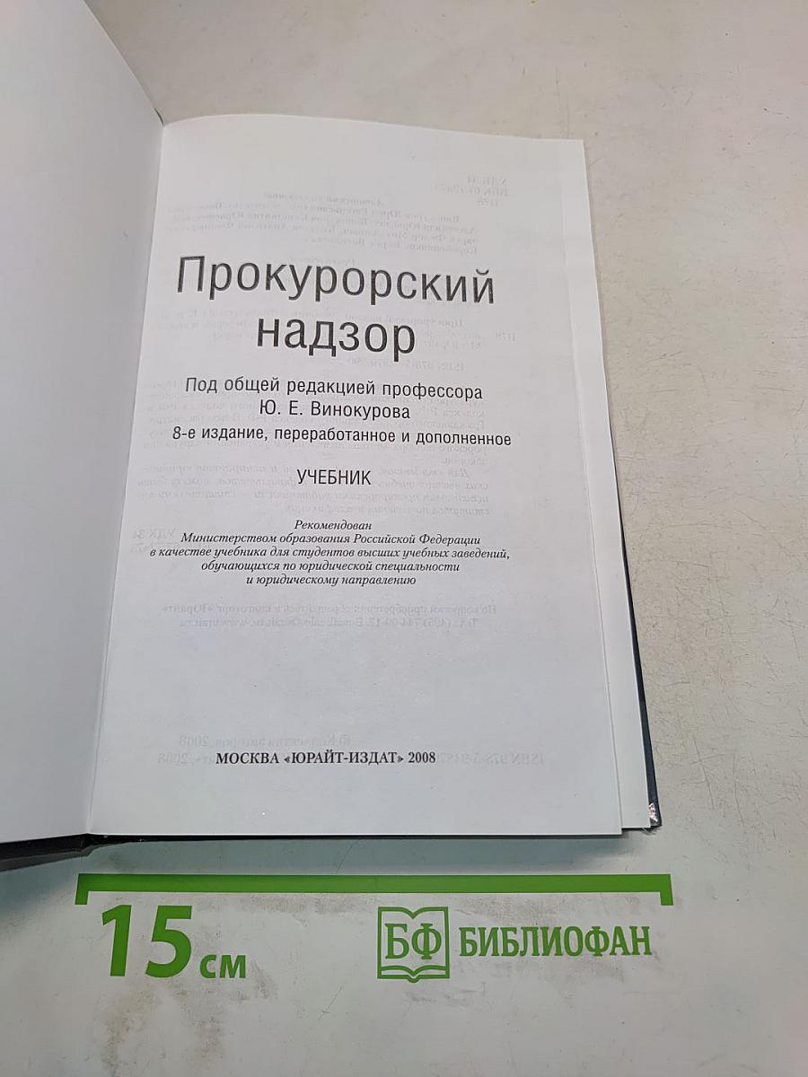 Прокурорский надзор