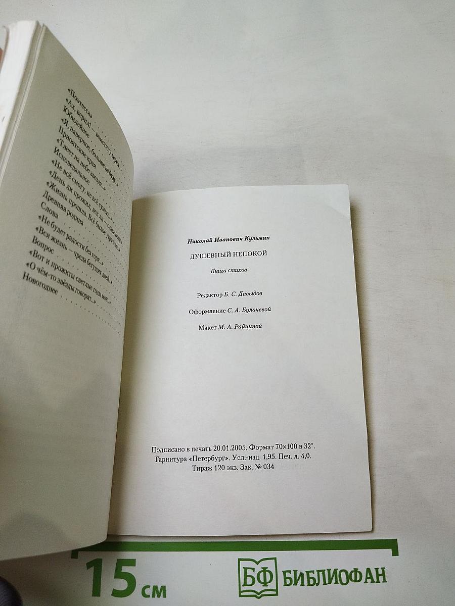 Душевный непокой. Книга стихов