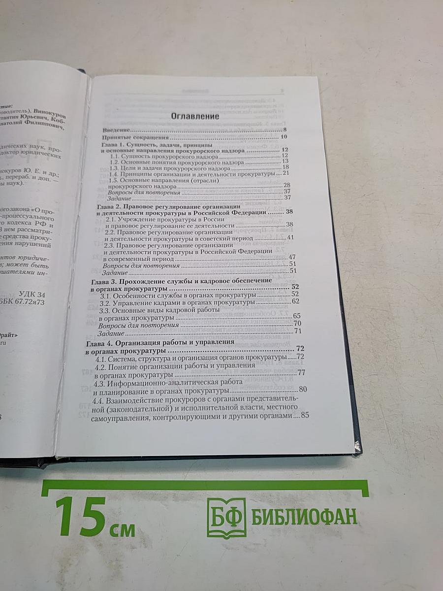 Прокурорский надзор