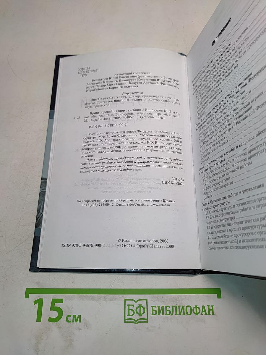 Прокурорский надзор