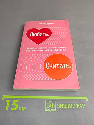 Любить. Считать. Как построить крепкие и здоровые отношения на основе финансовой независимости