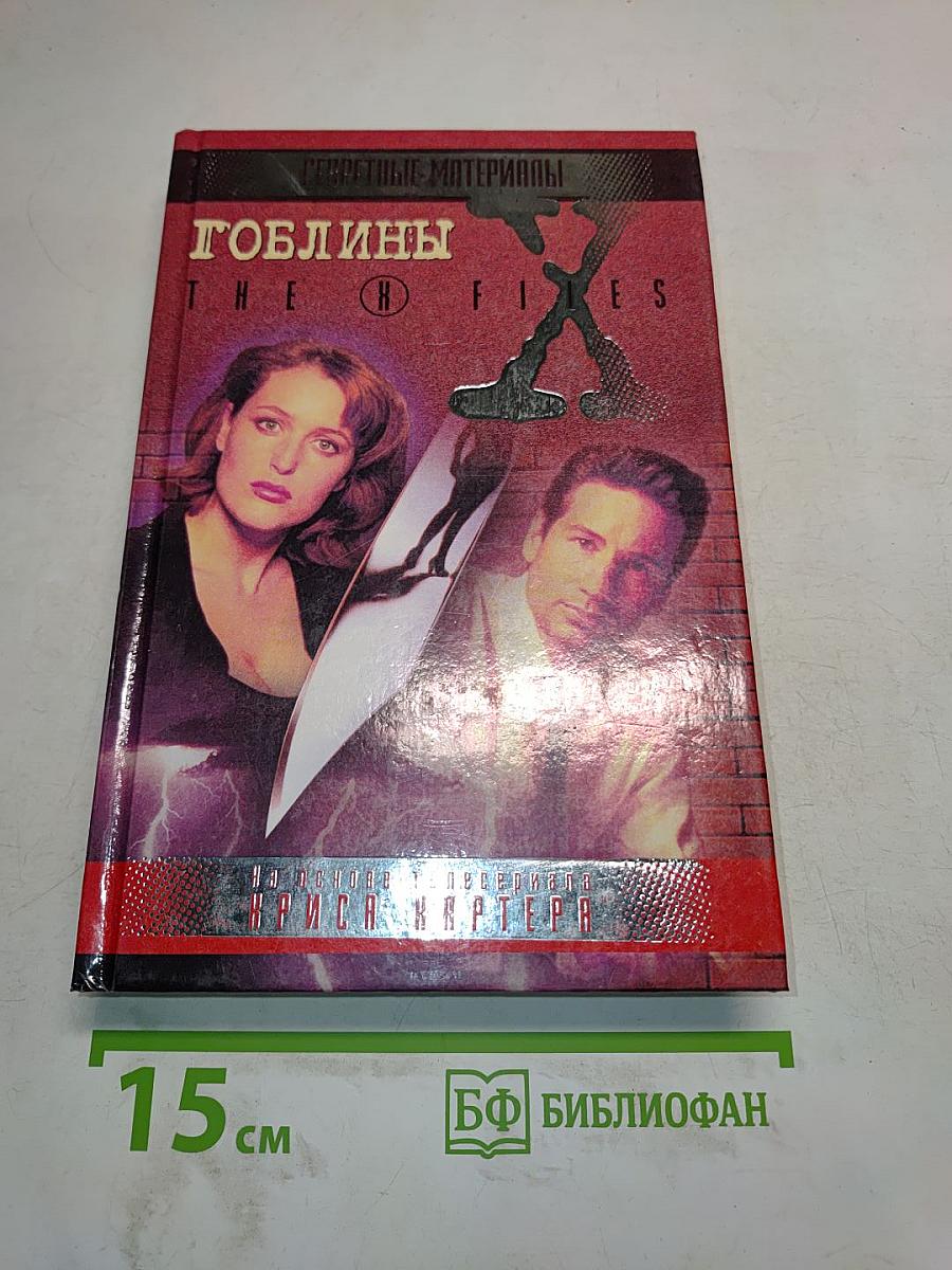 Гоблины. Кровавый ветер