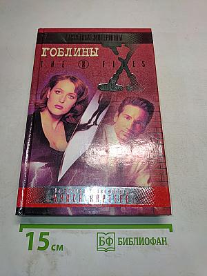 Гоблины. Кровавый ветер