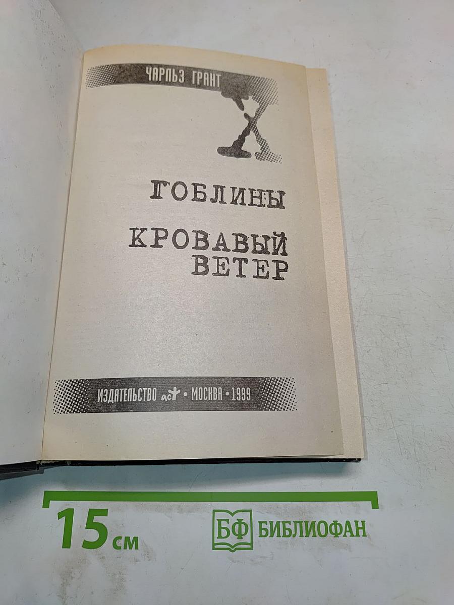 Гоблины. Кровавый ветер