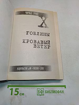 Гоблины. Кровавый ветер