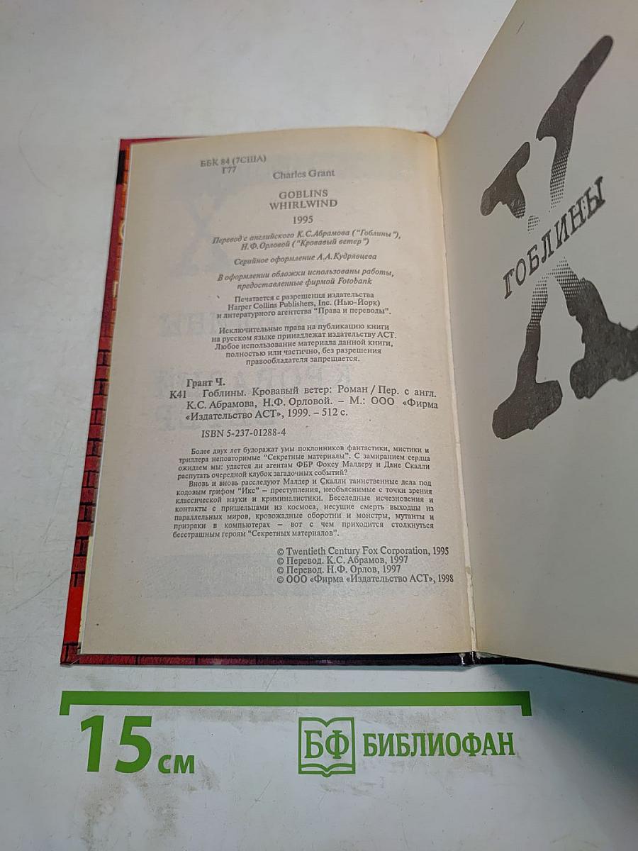Гоблины. Кровавый ветер