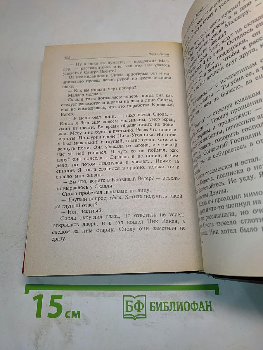 Гоблины. Кровавый ветер