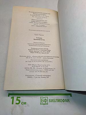 Гоблины. Кровавый ветер