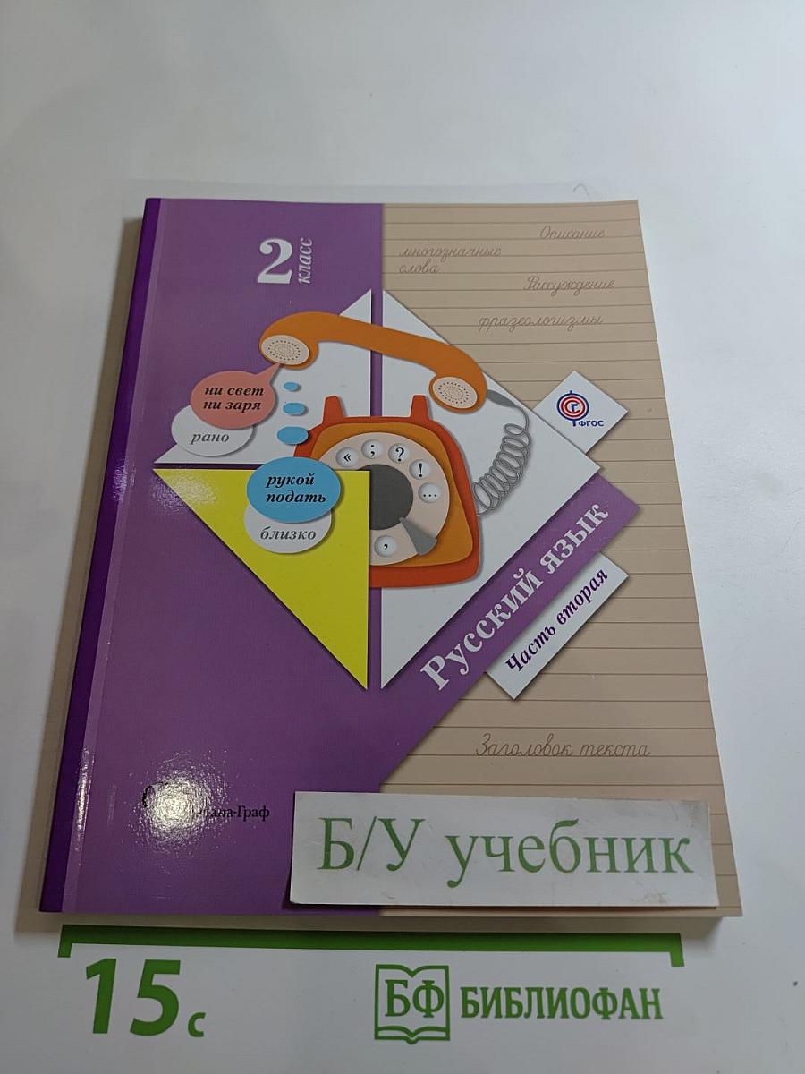 Русский язык. 2 класс. Часть вторая