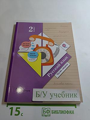 Русский язык. 2 класс. Часть вторая