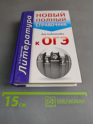 Литература. Новый полный справочник для подготовки к ОГЭ