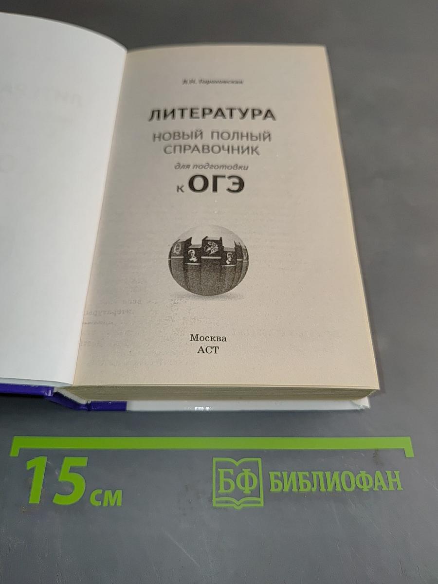 Литература. Новый полный справочник для подготовки к ОГЭ