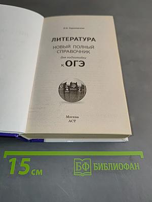 Литература. Новый полный справочник для подготовки к ОГЭ