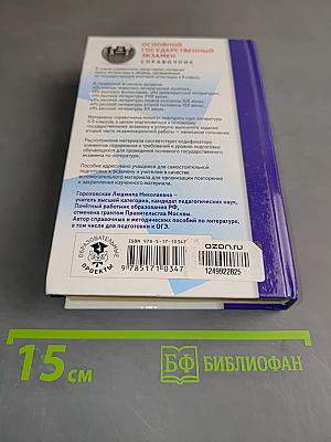 Литература. Новый полный справочник для подготовки к ОГЭ