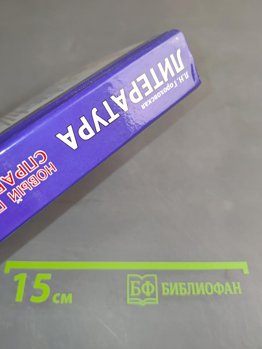 Литература. Новый полный справочник для подготовки к ОГЭ
