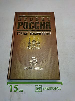 Проект Россия. Третье тысячелетие. Третья книга