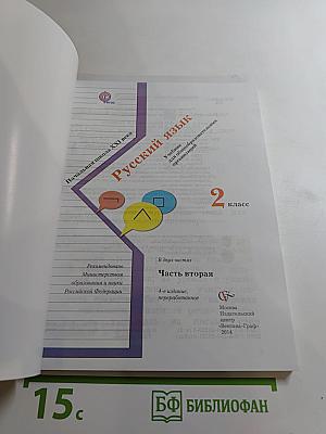 Русский язык. 2 класс. Часть вторая