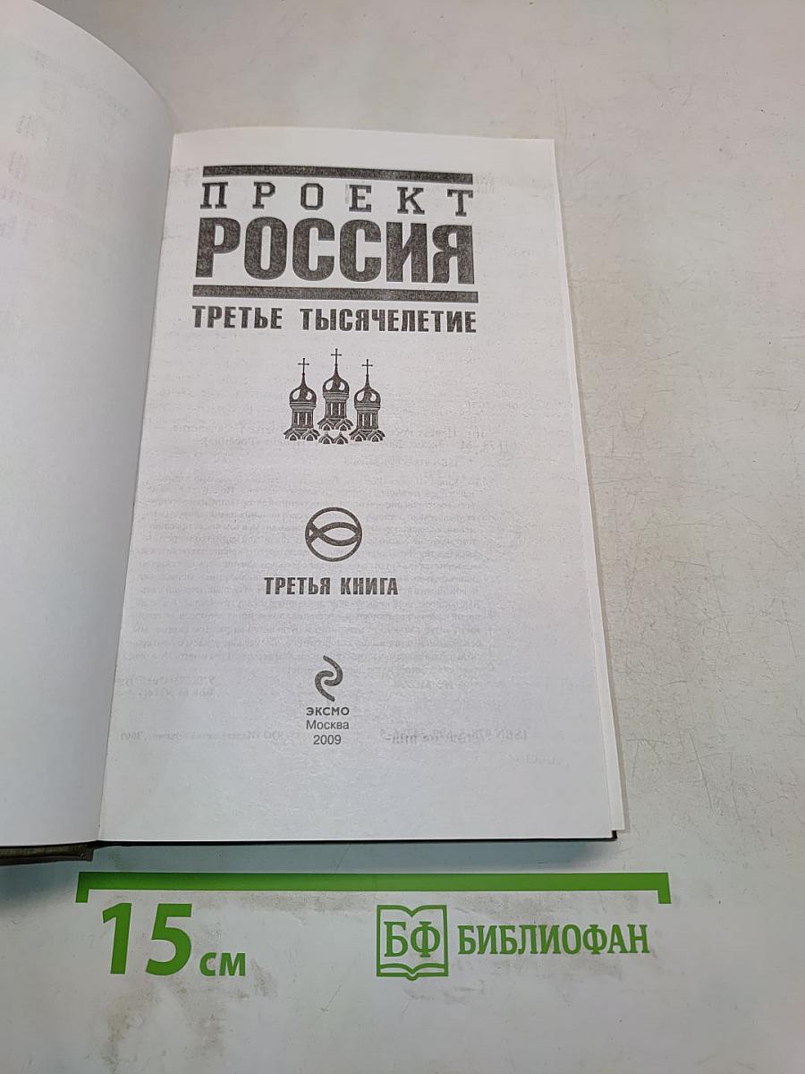 Проект Россия. Третье тысячелетие. Третья книга