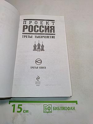 Проект Россия. Третье тысячелетие. Третья книга
