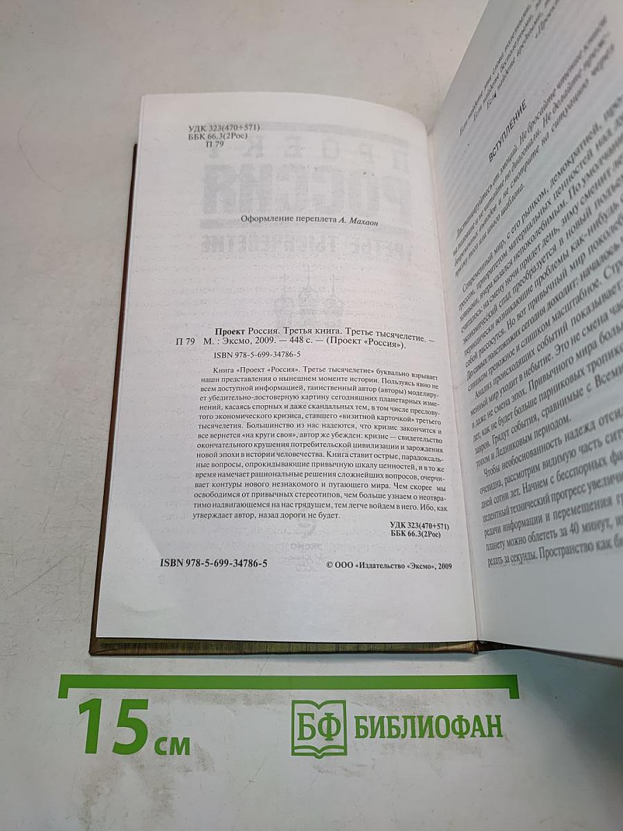 Проект Россия. Третье тысячелетие. Третья книга