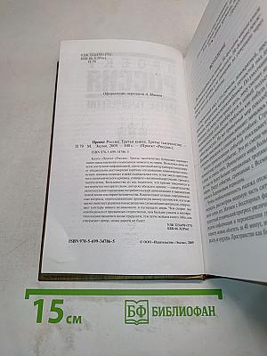Проект Россия. Третье тысячелетие. Третья книга