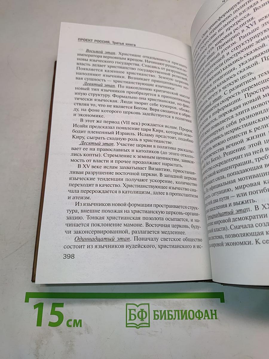 Проект Россия. Третье тысячелетие. Третья книга
