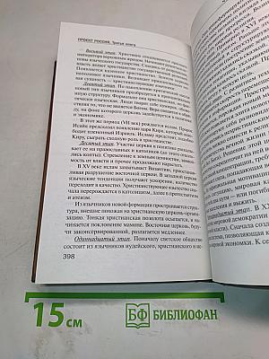 Проект Россия. Третье тысячелетие. Третья книга