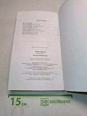 Проект Россия. Третье тысячелетие. Третья книга