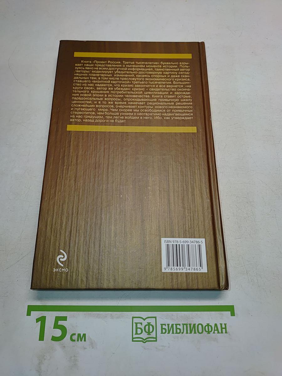 Проект Россия. Третье тысячелетие. Третья книга