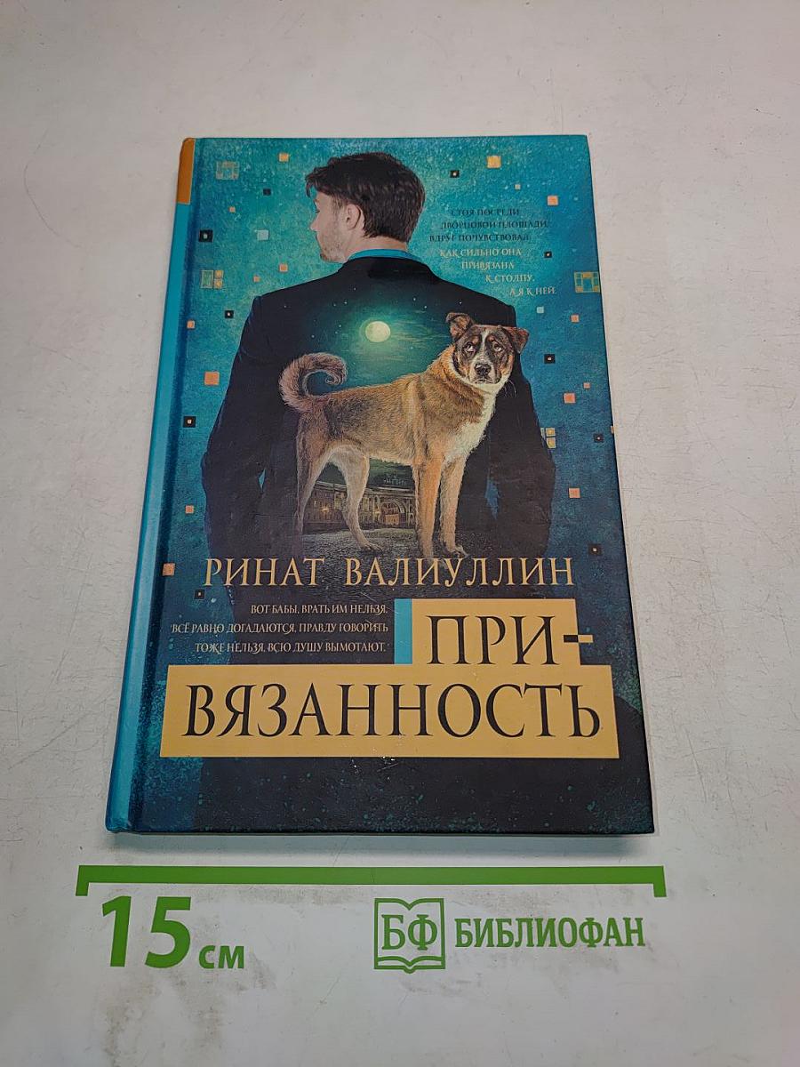 При-вязанность