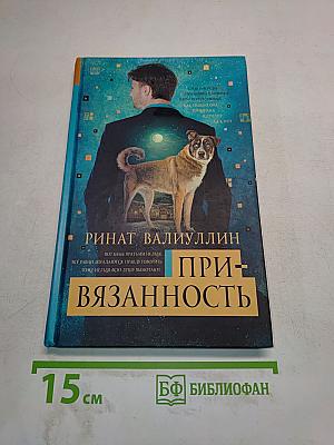 При-вязанность