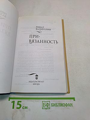 При-вязанность