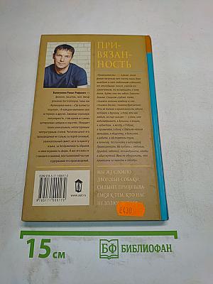 При-вязанность