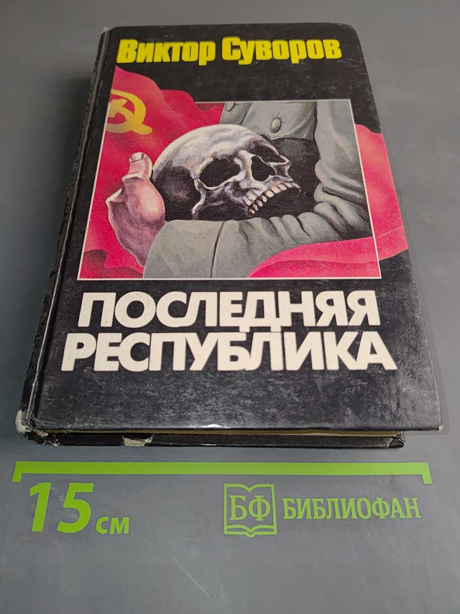 Последняя республика