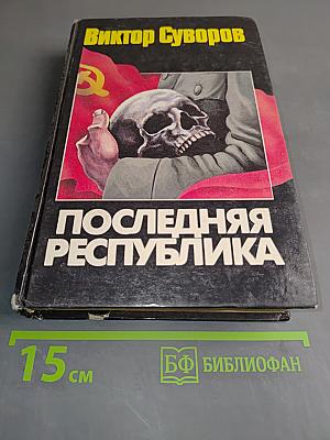Последняя республика