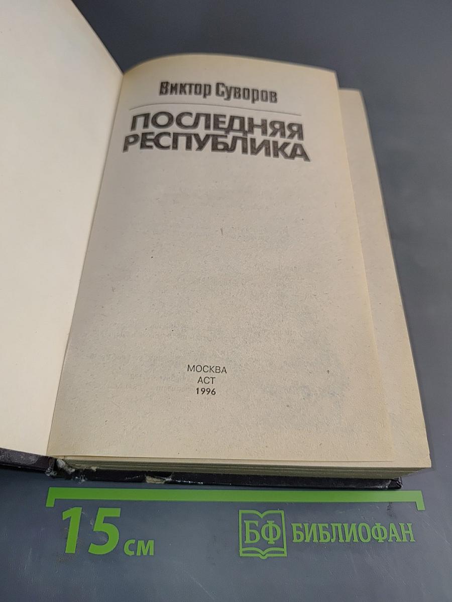 Последняя республика