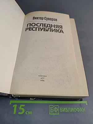 Последняя республика