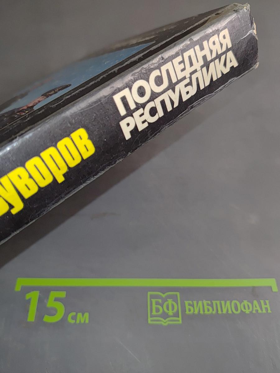 Последняя республика