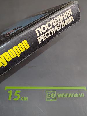 Последняя республика