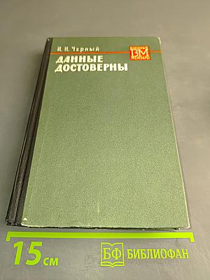 Данные достоверны